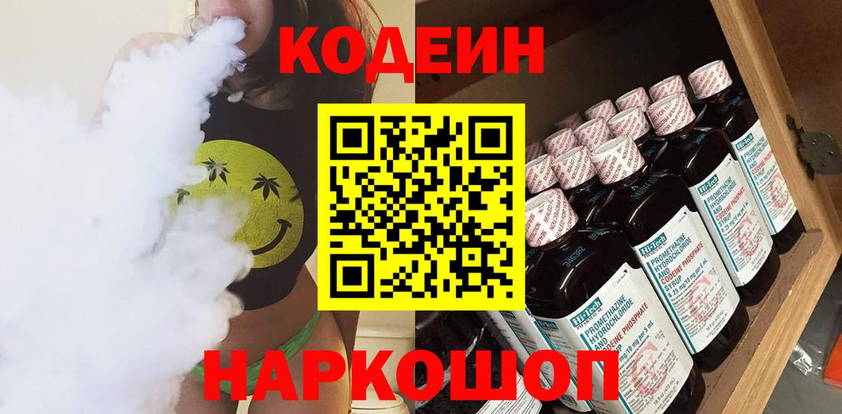 Кодеиновый сироп Lean напиток Lean (лин)  Кодеиновый сироп Lean напиток Lean (лин)  Михайловск  Вход с VPN 